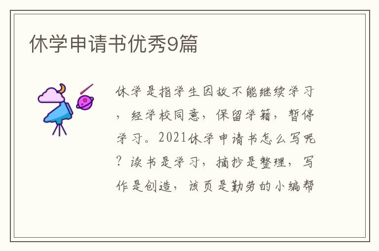 休学申请书优秀9篇