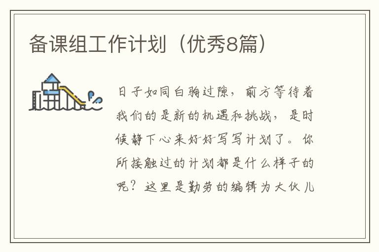 备课组工作计划(优秀8篇)
