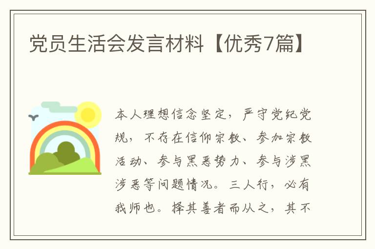 党员生活会发言材料【优秀7篇】