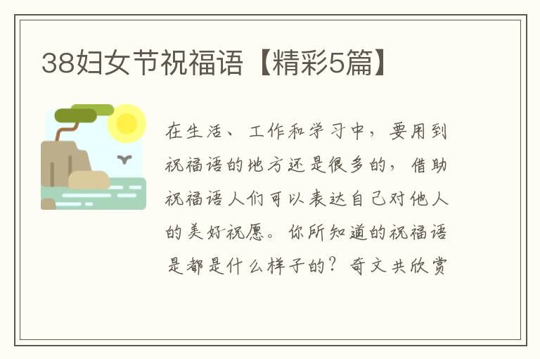 38妇女节祝福语【精彩5篇】