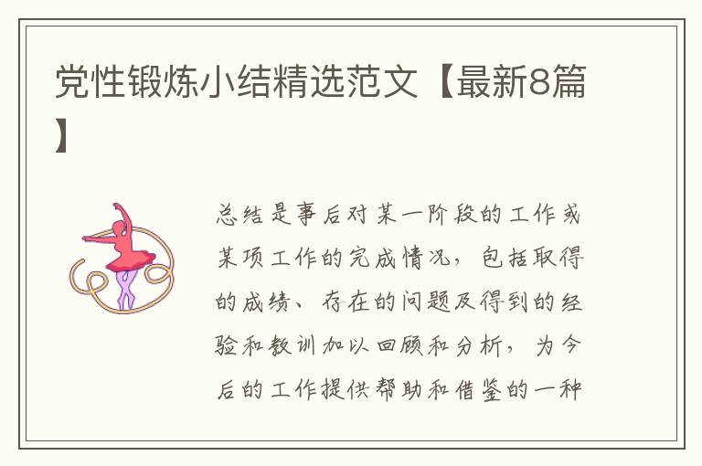党性锻炼小结精选范文【最新8篇】
