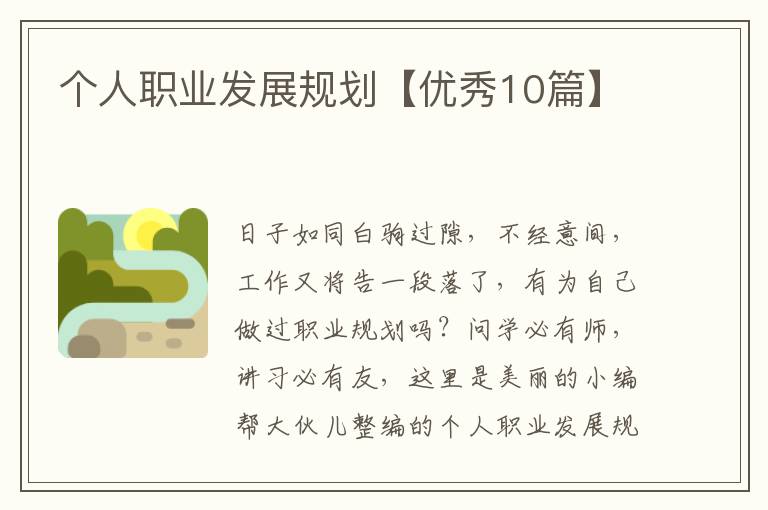 个人职业发展规划【优秀10篇】