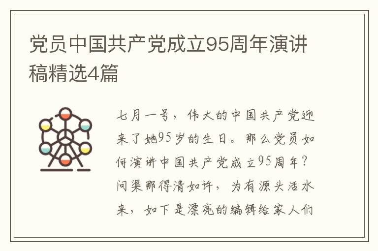 党员中国共产党成立95周年演讲稿精