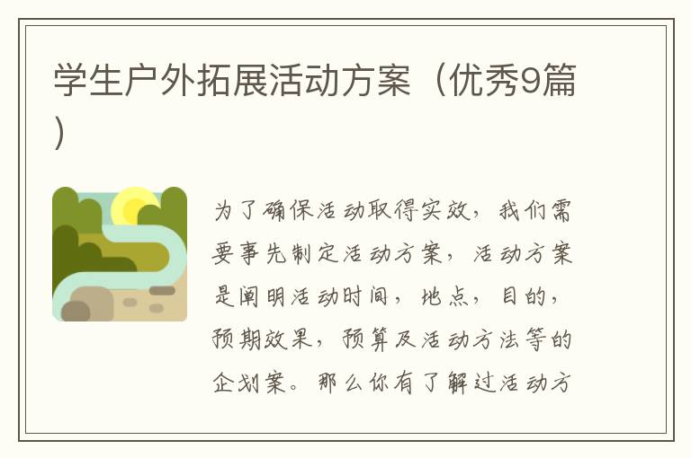 学生户外拓展活动方案(优秀9篇)