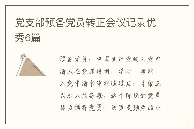党支部预备党员转正会议记录优秀6篇