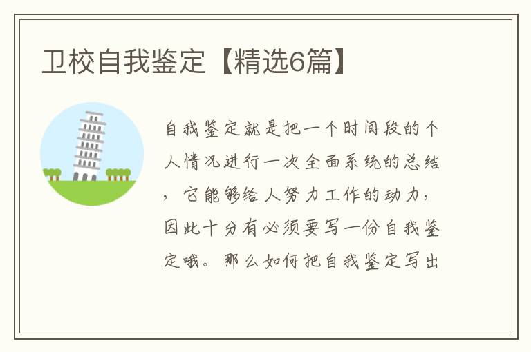 卫校自我鉴定【精选6篇】