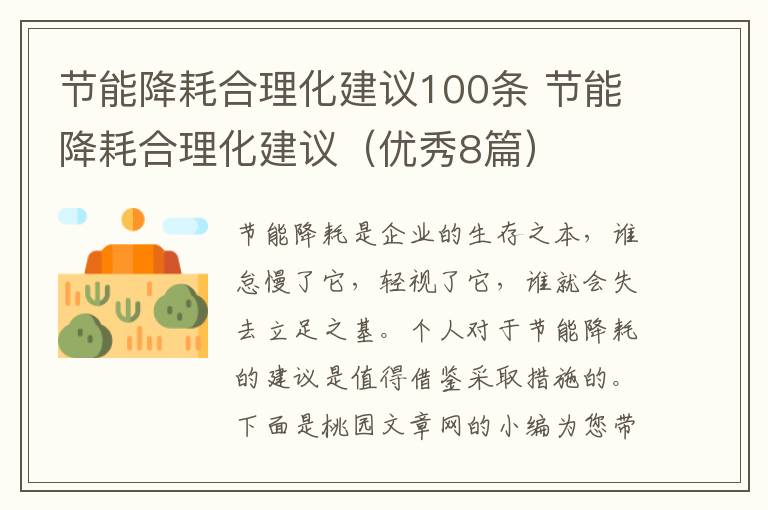 节能降耗合理化建议100条 节能降耗