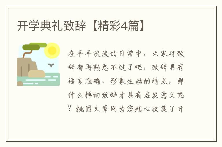 开学典礼致辞【精彩4篇】