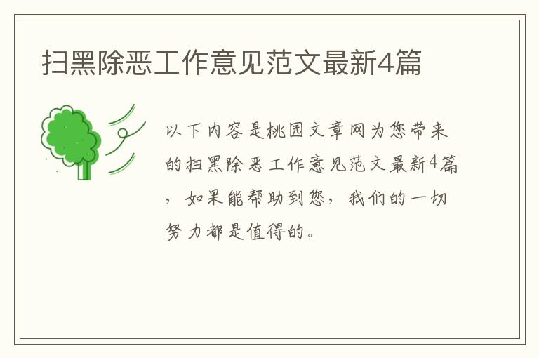 扫黑除恶工作意见范文最新4篇