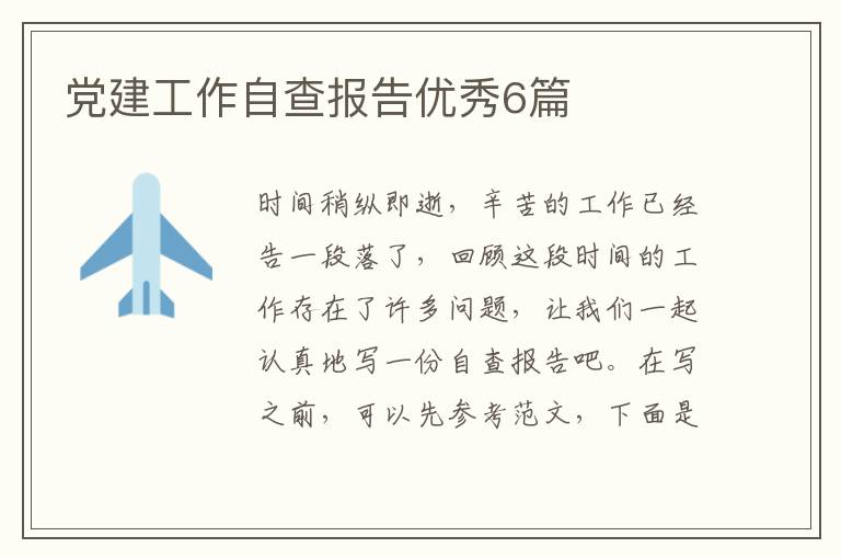 党建工作自查报告优秀6篇