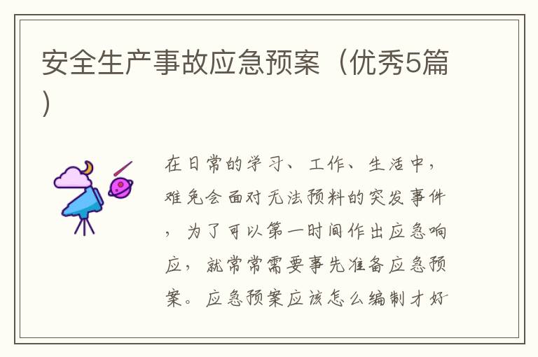 安全生产事故应急预案(优秀5篇)