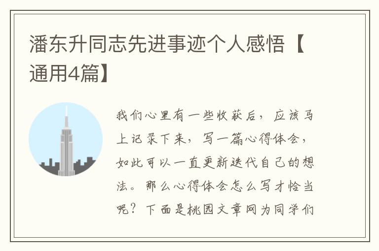 潘东升同志先进事迹个人感悟【通用
