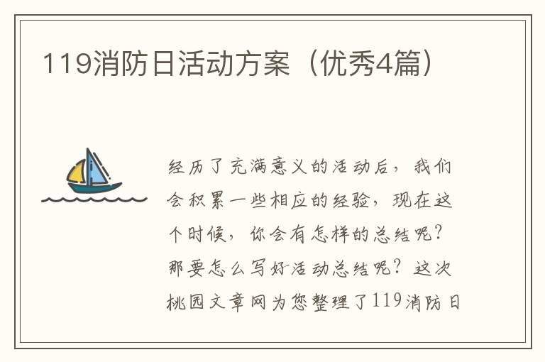 119消防日活动方案(优秀4篇)