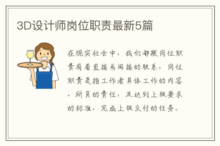 3D设计师岗位职责最新5篇