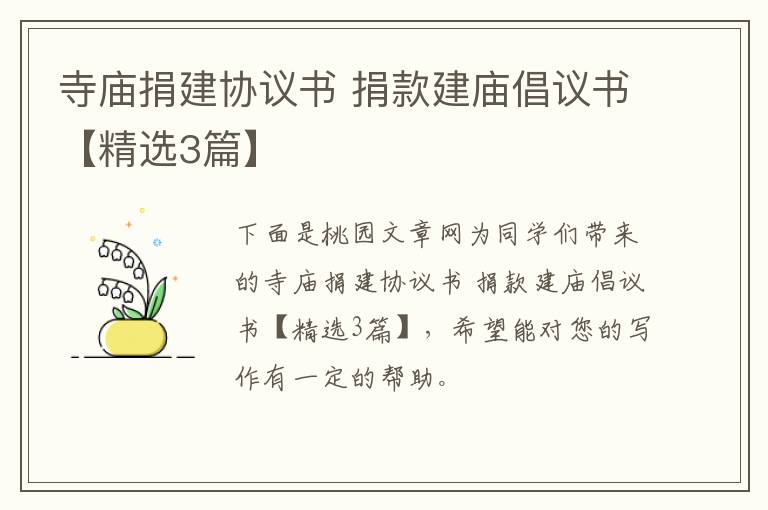 寺庙捐建协议书 捐款建庙倡议书【