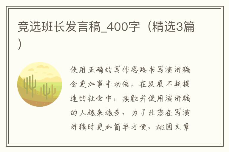 竞选班长发言稿_400字(精选3篇)