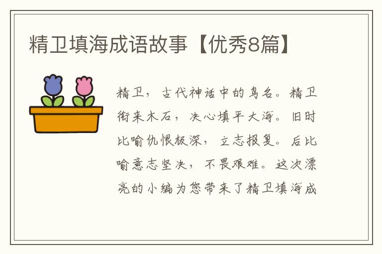 精卫填海成语故事【优秀8篇】