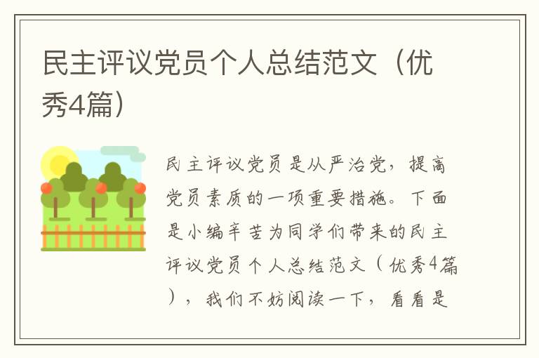民主评议党员个人总结范文(优秀4篇)