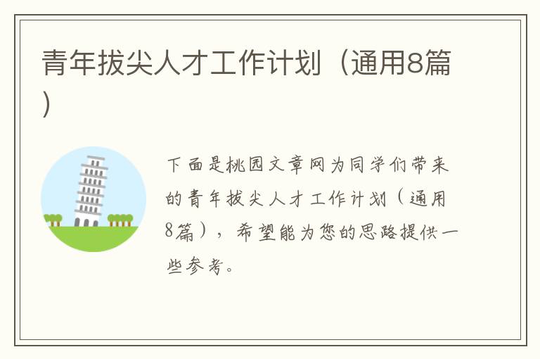 青年拔尖人才工作计划(通用8篇)
