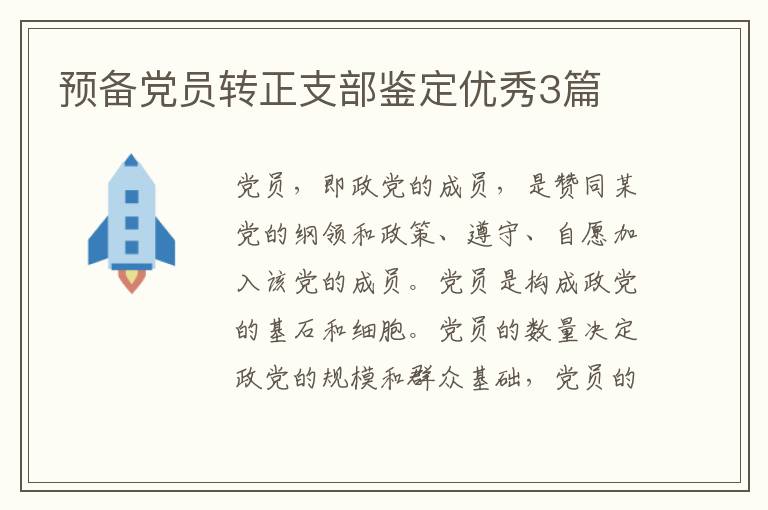预备党员转正支部鉴定优秀3篇