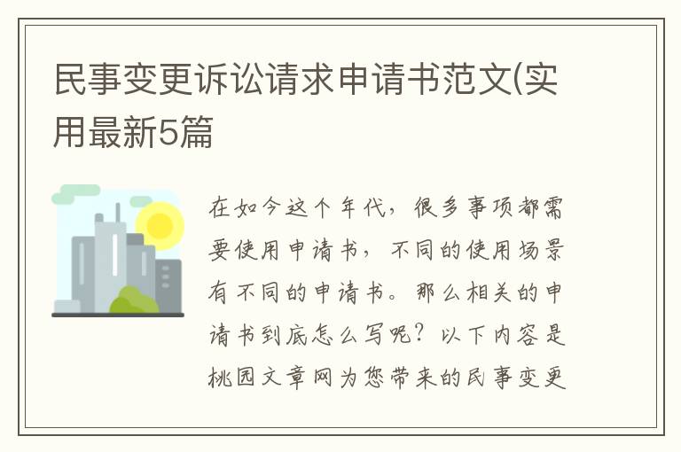 民事变更诉讼请求申请书范文(实用