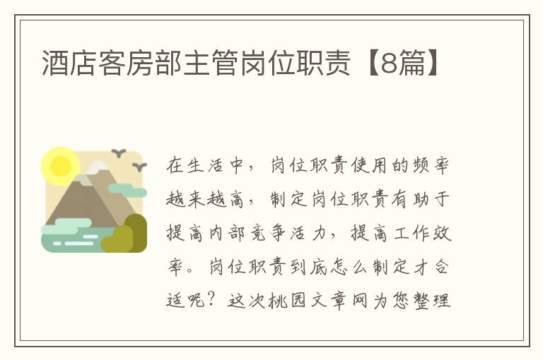 酒店客房部主管岗位职责【8篇】