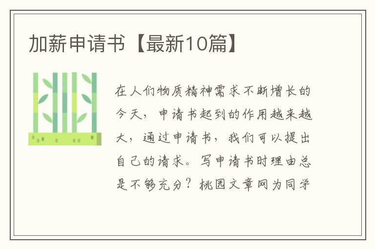 加薪申请书【最新10篇】