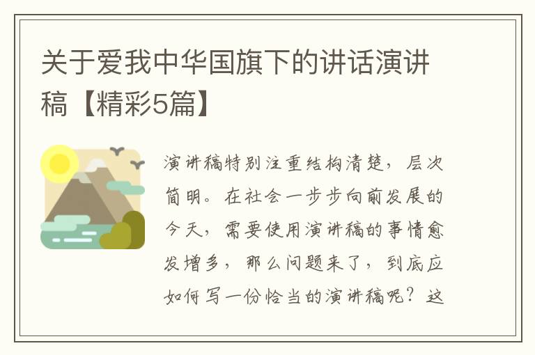 关于爱我中华国旗下的讲话演讲稿【