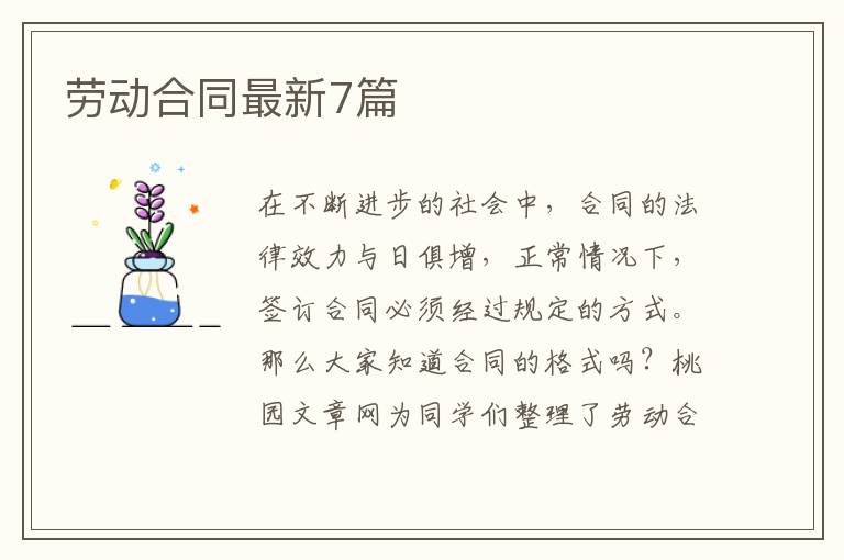 劳动合同最新7篇