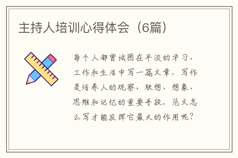 主持人培训心得体会(6篇)
