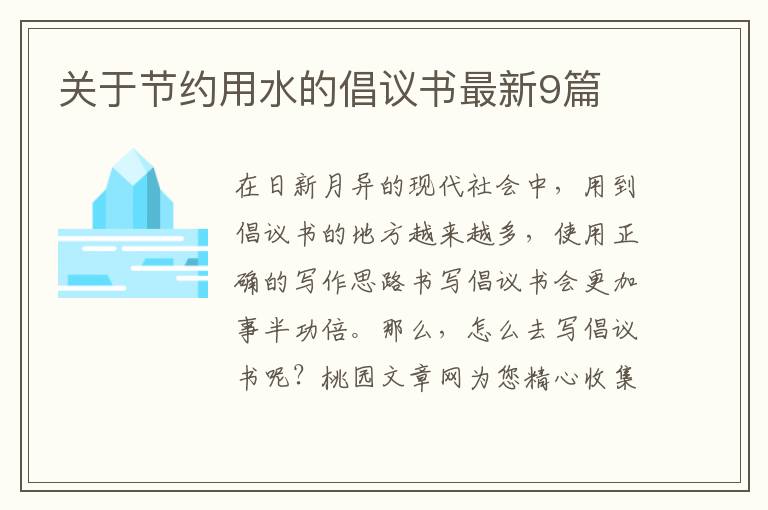 关于节约用水的倡议书最新9篇