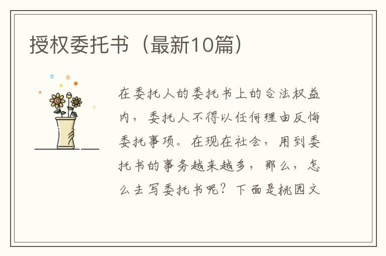 授权委托书(最新10篇)