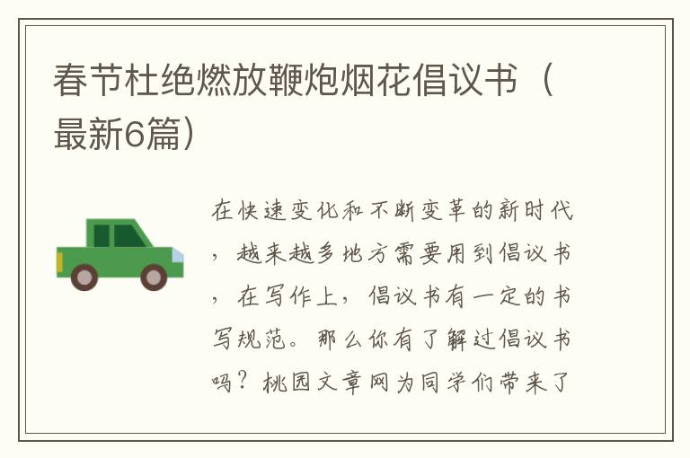 春节杜绝燃放鞭炮烟花倡议书(最新6