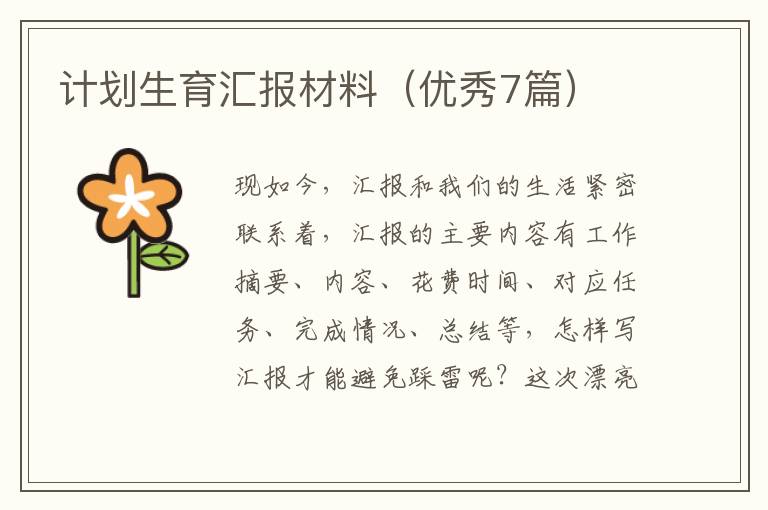 计划生育汇报材料（优秀7篇）