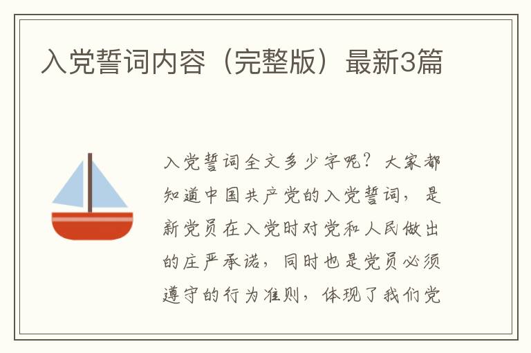 入党誓词内容（完整版）最新3篇