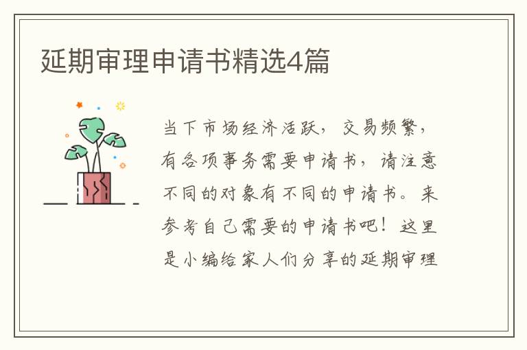 延期审理申请书精选4篇