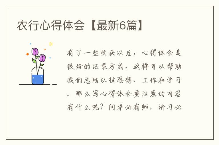 农行心得体会【最新6篇】