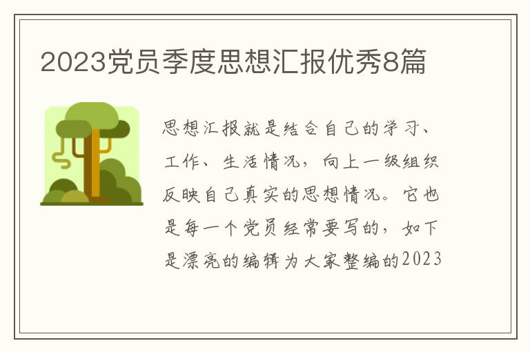 2023党员季度思想汇报优秀8篇