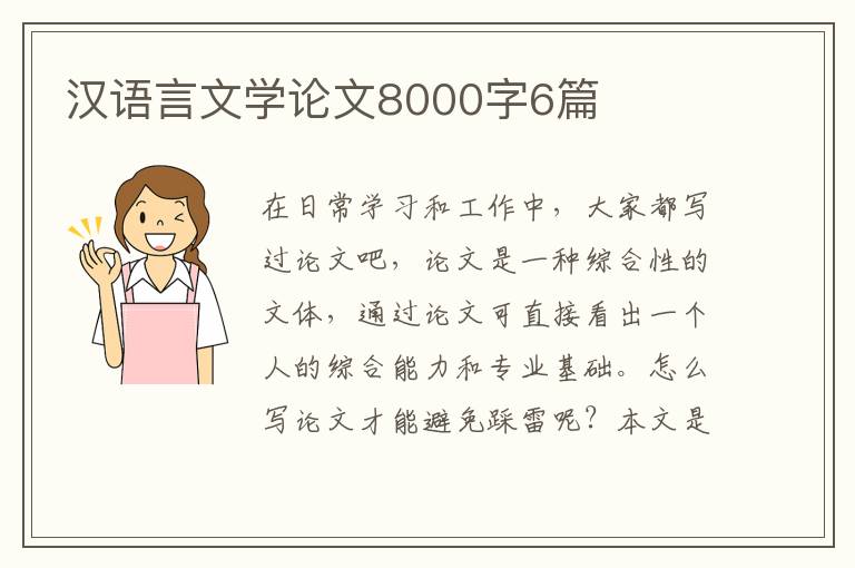 汉语言文学论文8000字6篇