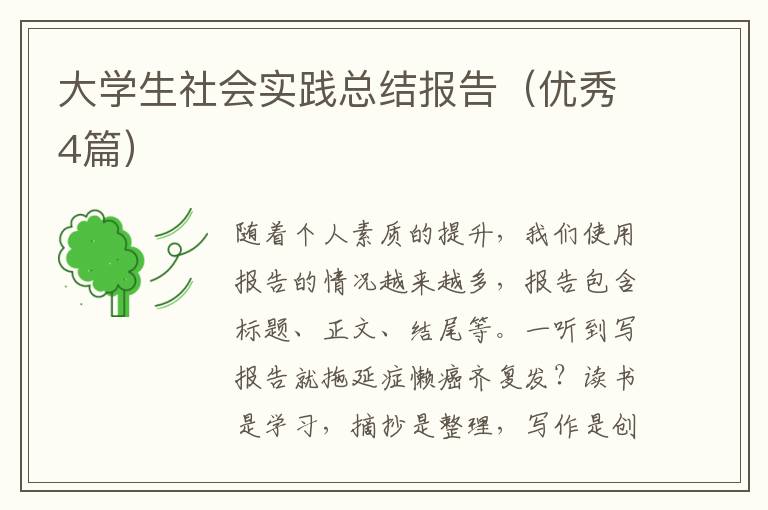 大学生社会实践总结报告(优秀4篇)
