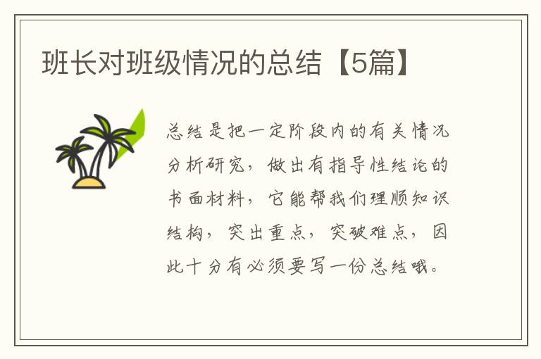 班长对班级情况的总结【5篇】