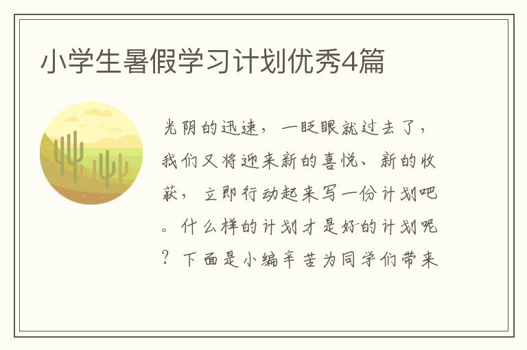 小学生暑假学习计划优秀4篇