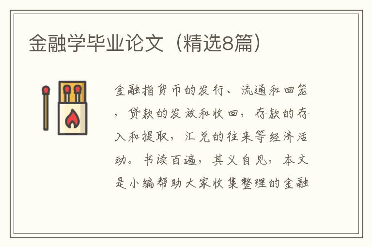 金融学毕业论文(精选8篇)