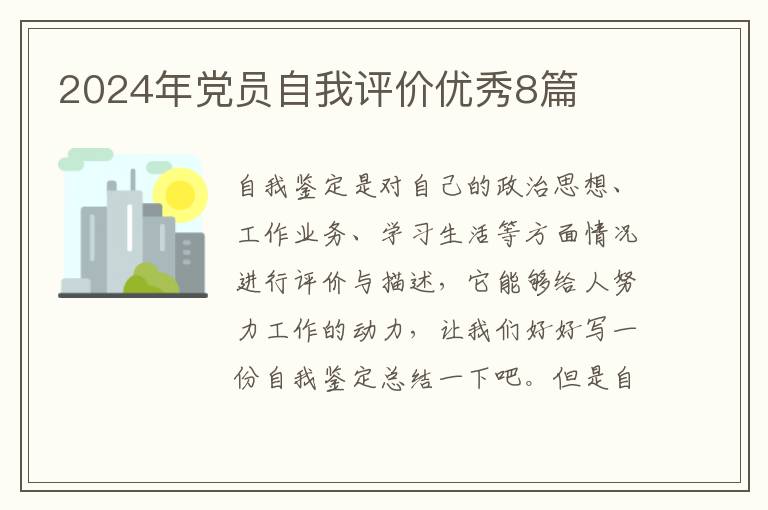 2024年党员自我评价优秀8篇