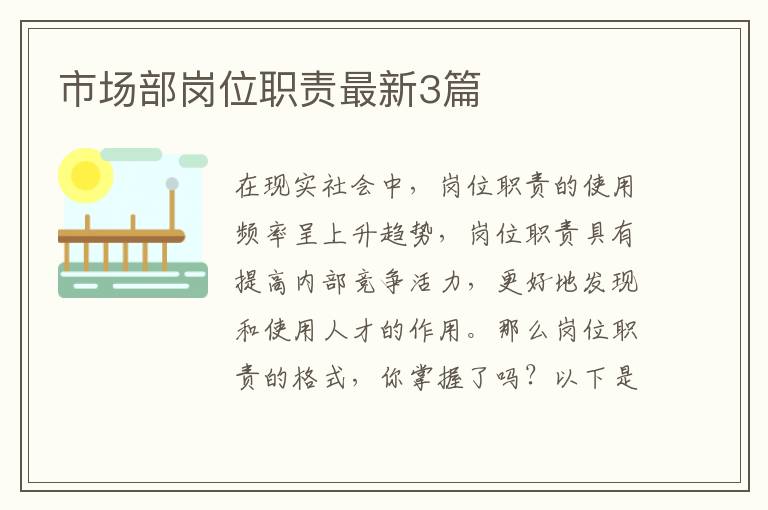 市场部岗位职责最新3篇