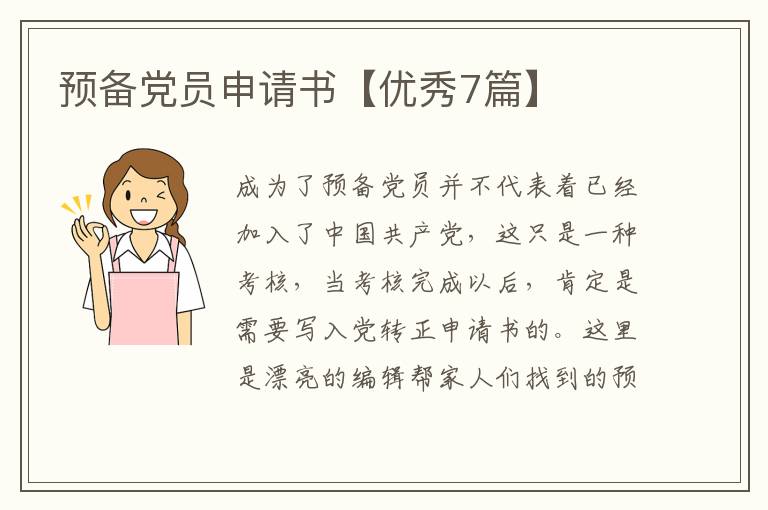 预备党员申请书【优秀7篇】