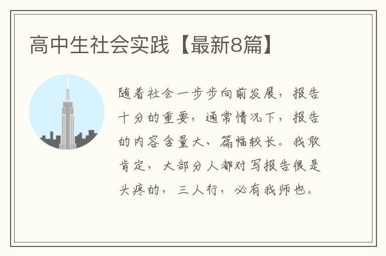高中生社会实践【最新8篇】
