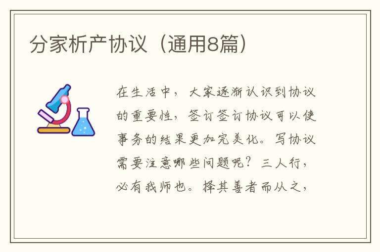 分家析产协议（通用8篇）