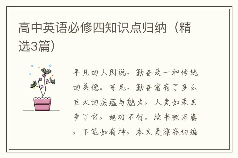 高中英语必修四知识点归纳（精选3篇）