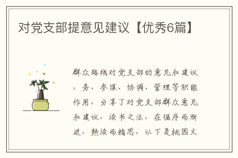 对党支部提意见建议【优秀6篇】